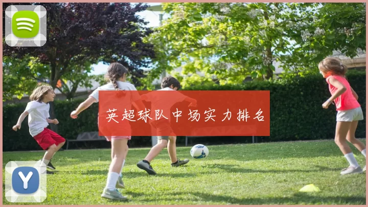 英超球队中场实力排名