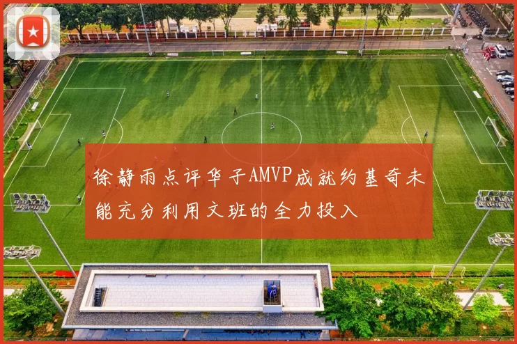徐静雨点评华子AMVP成就约基奇未能充分利用文班的全力投入
