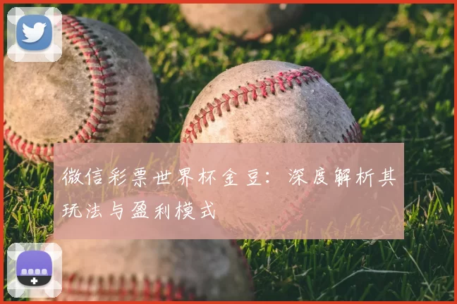 微信彩票世界杯金豆：深度解析其玩法与盈利模式