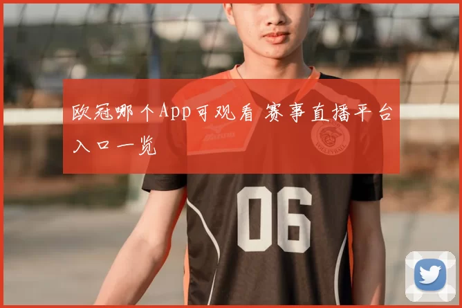 欧冠哪个App可观看 赛事直播平台入口一览